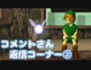 【時のオカリナ裏Part６～Part10】第２回コメントさん返信コーナー