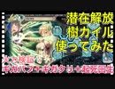 【クリプトラクト】潜在解放 樹カイル使ってみた‼️火力検証：ギガバフ＋ギガクリ＋起死回生＋摂理□【クリプト】