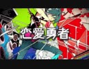 【せんり(おじさん)】 恋愛勇者 〈歌ってみました〉
