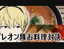 ファイアーエムブレムifレオン隊料理対決から2品【嫌がる娘に無理やり弁当を持たせてみた】
