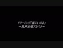 【ひとり男声合唱】ドリーミング「星にいのる」【歌ってみた】