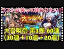 【クリプトラクト】大召喚祭ガチャ実況 第3弾60連（30連＋10連＋20連）引いてみた‼️ラストは笑って終わりたい□【クリプト】