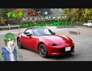 【東北ずん子車載】ずん子とNDでzoom-zoom　13 愛知県ドライブ【NDロードスター】