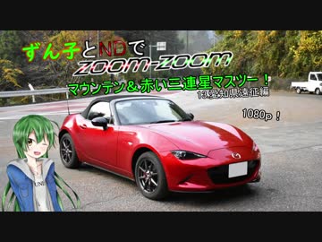 【東北ずん子車載】ずん子とNDでzoom-zoom　13 愛知県ドライブ【NDロードスター】