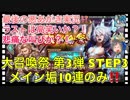 【クリプトラクト】大召喚祭ガチャ第3弾STEP3のみ‼️メイン垢で最後の悪あがき□【クリプト】