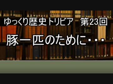 ゆっくり歴史トリビア　第23回　豚一匹のために・・・
