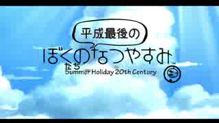 [ぼくなつ]ぼくたちの平成最後のなつやすみ[7日目]