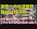 【クリプトラクト】栄誉！外地調査隊Quest10攻略‼️ロウリー・ティータ・リティシアが使いたかっただけ笑【クリプト】