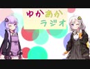 ゆかあかラジオ～第9回目
