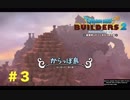 放浪ビルダーが参る！！ダラダラとやっていきまっせ！【ドラゴンクエストビルダーズ２】＃３