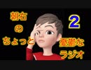 【朝右のちょっと憂鬱なラジオ　第２回】