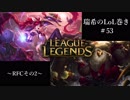 【二人実況】瑞希のLoL巻き【LoL】【Jinx/Bard】#53
