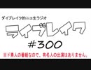 ニコ生ラジオ「ライブレイク」#300 2018.12.17 放送分 駒形友梨リリイベ大阪 ほか
