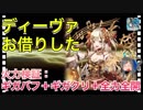 【クリプトラクト】ディーヴァお借りした‼️火力検証：ギガバフ＋ギガクリ＋全力全開□【クリプト】