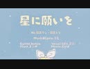 【鏡音リン・レン】星に願いを【オリジナル曲】