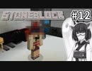 【Minecraft】きりたん ここに眠る #12 【Stoneblock】