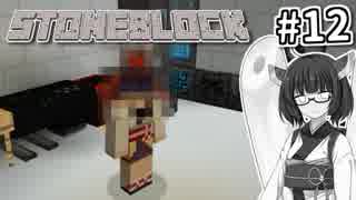 【Minecraft】きりたん ここに眠る #12 【Stoneblock】