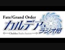 Fate/Grand Order カルデア・ラジオ局(地上波版)20181223#103ゲスト植田佳奈
