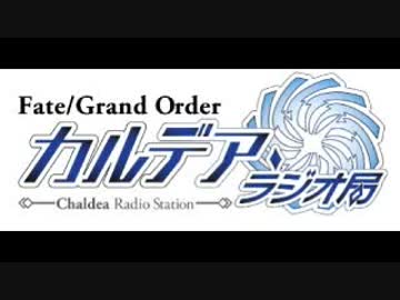 Fate/Grand Order カルデア・ラジオ局(地上波版)20181223#103ゲスト植田佳奈