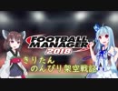 【FM2018】きりたんのんびり架空戦記 Part1