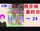 【FEH_203】 飛空城やってく！ 　位階１９　（ 第６回飛空城 ）　【 ファイアーエムブレムヒーローズ 】