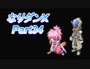コスマスターを楽しみになりダンX実況プレイpart34