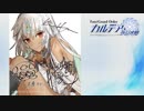 【公式高画質版】『Fate Grand Order カルデア・ラジオ局』 #102  ゲスト：植田佳奈