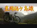 【ゆっくり】梅ケ島豊岡林道アタック！
