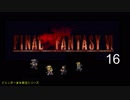 【ＦＦ６】衝動のままにファイナルファンタジる実況シリーズ　１６