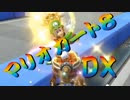 【実況】始めていくぜ！マリオカート8DX part303