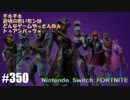 082 ゲームプレイ動画 #350 「フォートナイト」