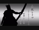 【人力刀剣乱舞】祢々切丸で九l龍lレlトlロ【UTAってもらった】
