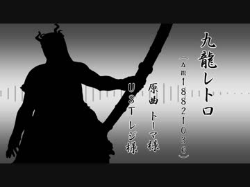 【人力刀剣乱舞】祢々切丸で九l龍lレlトlロ【UTAってもらった】
