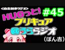 ＨＵＧっと！プリキュア＠うららジオ 第４５回（ぽん吉）