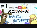 【2人実況】うさぎとぱんの初めての共同作業　スニッパーズ　＃1