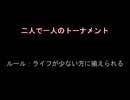 【MUGEN】二人で一人のトーナメント