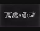 悪魔の踊り方 Ver.u-L