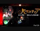 【パペッティア】ほとんど首なし！？魔法の月の英雄活劇！Part.26【実況】