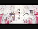 空中分解 歌ってみた　毛糸
