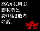 高らかに叫ぶ勝利者と、誇り高き敗者の話。