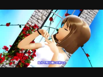 【アイマス】雪歩 私の彼はパイ□ット【MMD】