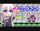 【ロックマン】いあおねロックマン！ part1【CeVIO実況】
