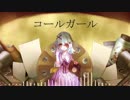 【新音ヨコ】　コールガール　【UTAUカバー】