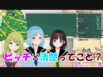 鈴鹿詩子「花咲はビッチ×清楚が好きなの？」　モイラ「ちょっと待てぃ！」　森中「ビッチって呼ばれ慣れてるし…」