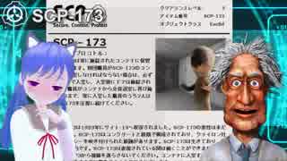 【SCP introduction】SCP-173 動く彫像 見られないときしか動けないシャイなやつ！！