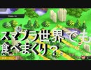 【大乱闘スマッシュブラザーズSPECIAL】灯火の星十五日目　スマブラ世界でも食べまくり！？でもこれじゃ落ち着いてレビューできません……2