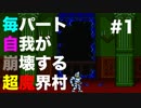 【実況】毎パート自我が崩壊する超魔界村 #1【初見】
