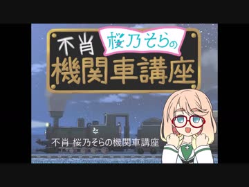 桜乃そらのK2機関車小ネタ