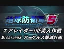 【地球防衛軍5】エアレイダーINF突入作戦 Part81【字幕】