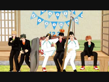 【MMDHQ!!】烏野一年生でLaLaLa危